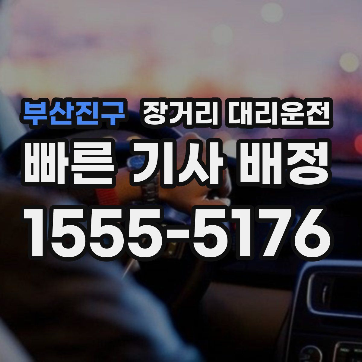 부산진구 장거리 대리운전