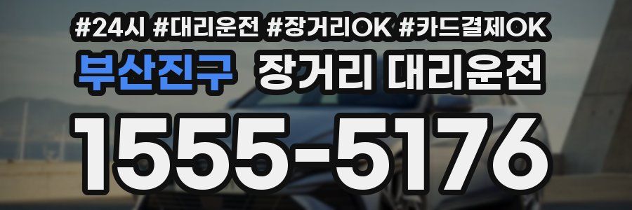부산진구 장거리 대리운전