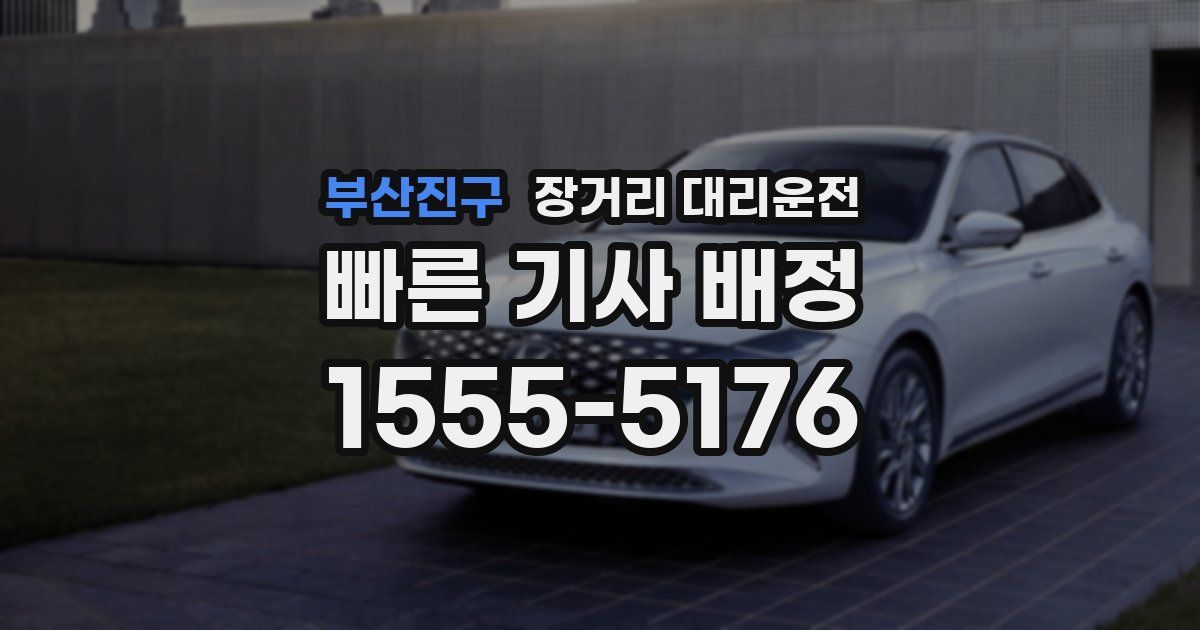 부산진구 장거리 대리운전