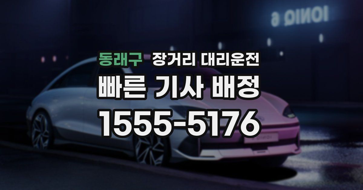 동래구 장거리 대리운전
