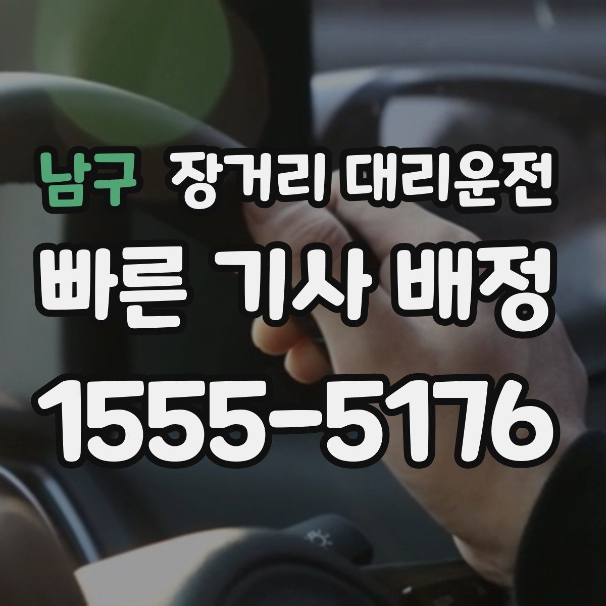 남구 장거리 대리운전
