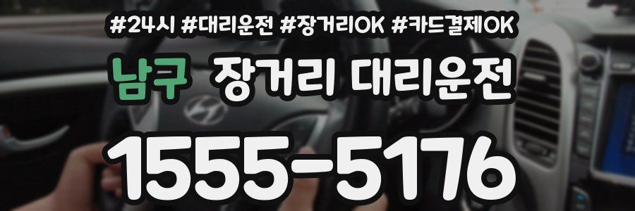 남구 장거리 대리운전