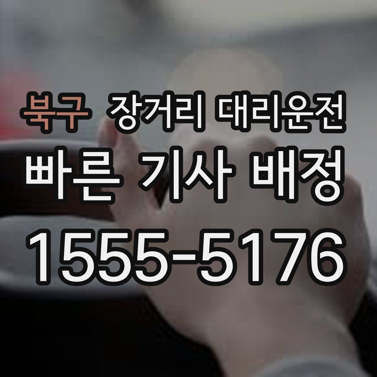 북구 장거리 대리운전 앱 예약 후 확인해야 할 정보들