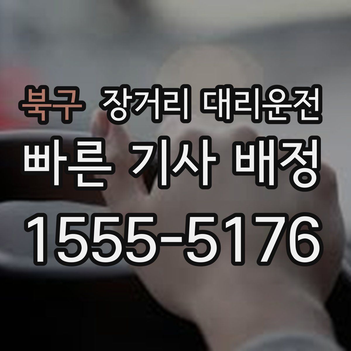 북구 장거리 대리운전