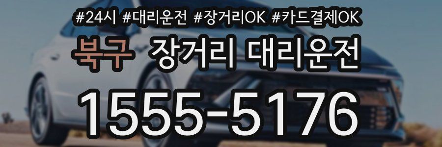 북구 장거리 대리운전