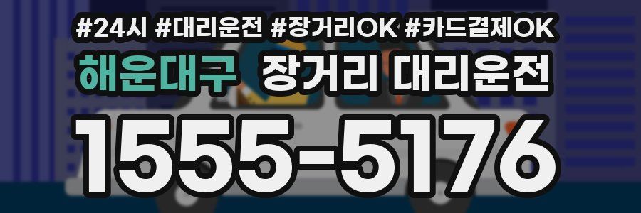 해운대구 장거리 대리운전