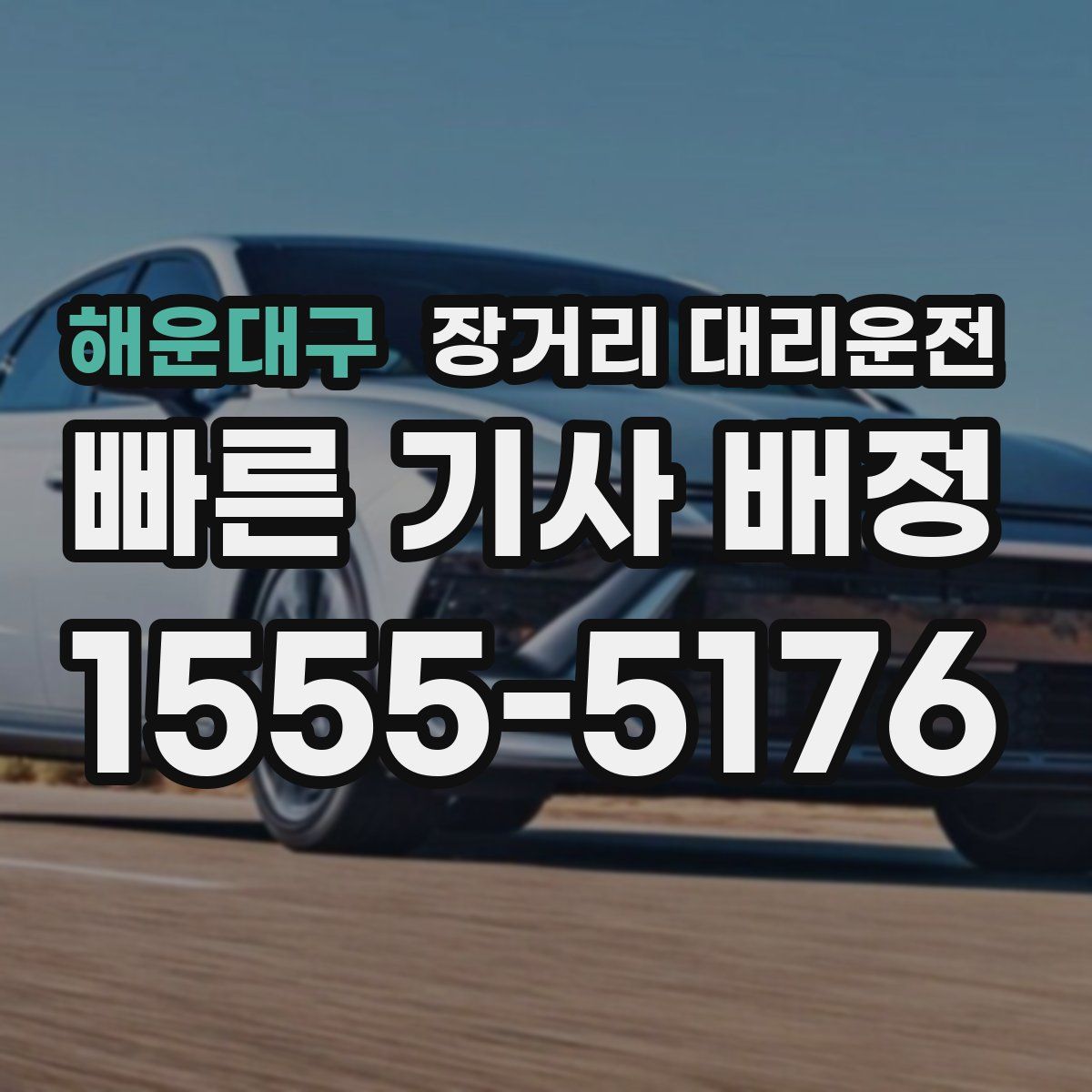 해운대구 장거리 대리운전