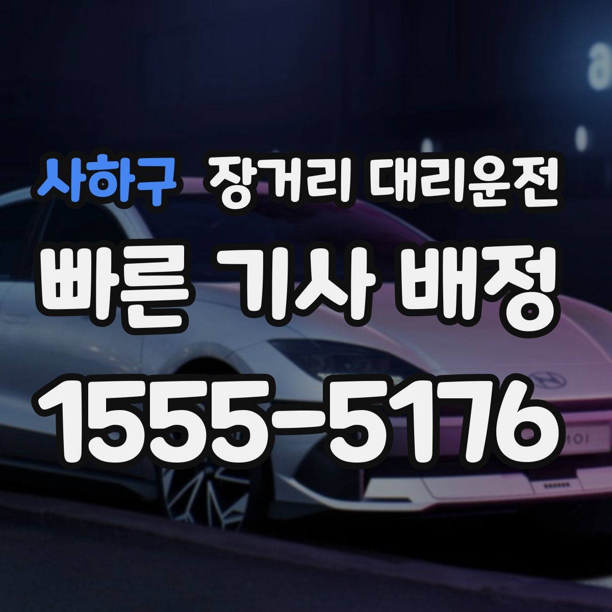 사하구 장거리 대리운전