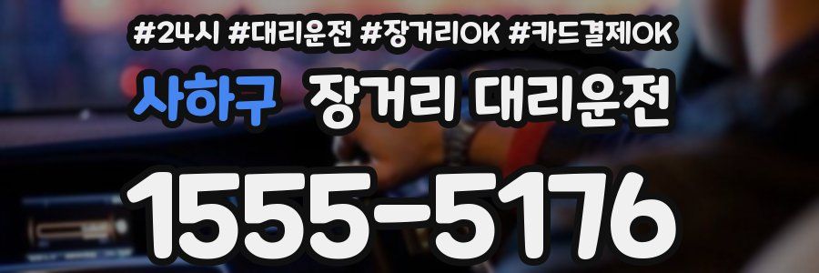 사하구 장거리 대리운전