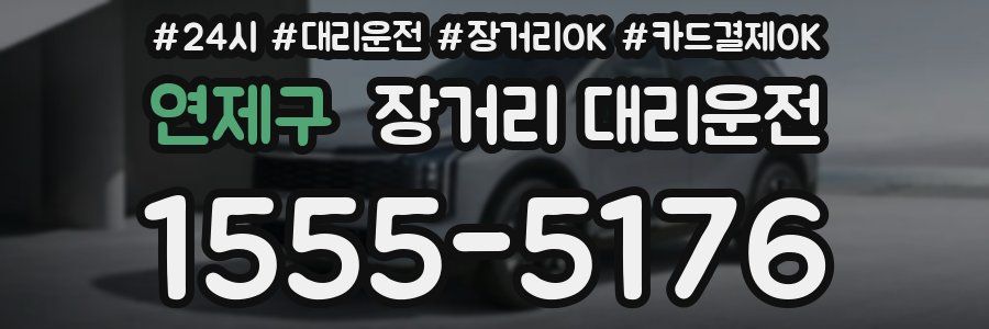 연제구 장거리 대리운전