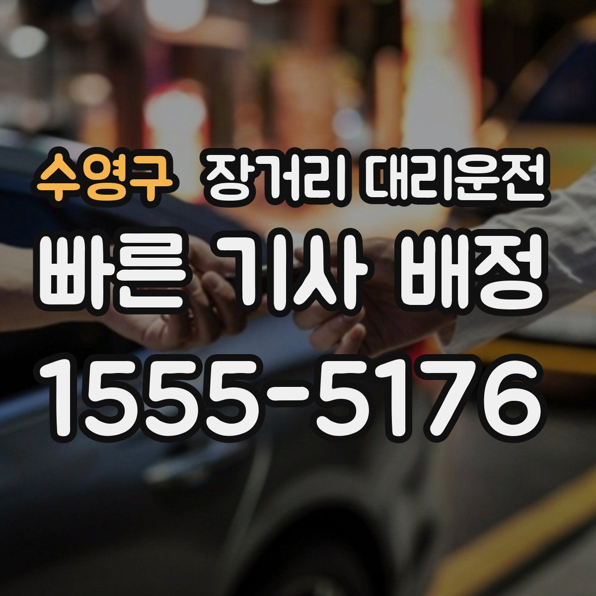 수영구 장거리 대리운전