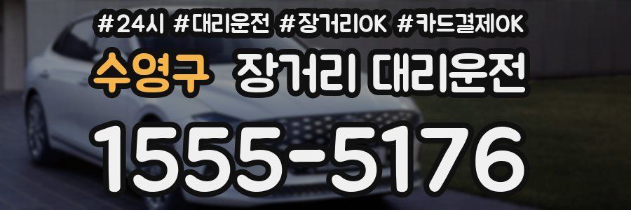 수영구 장거리 대리운전