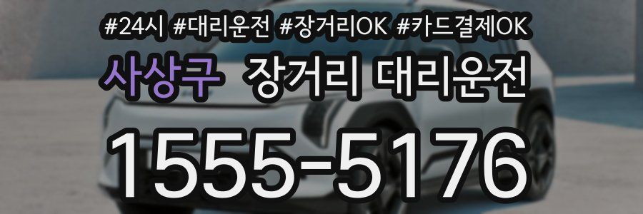 사상구 장거리 대리운전