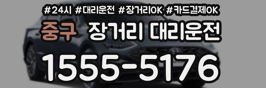 중구 장거리 대리운전