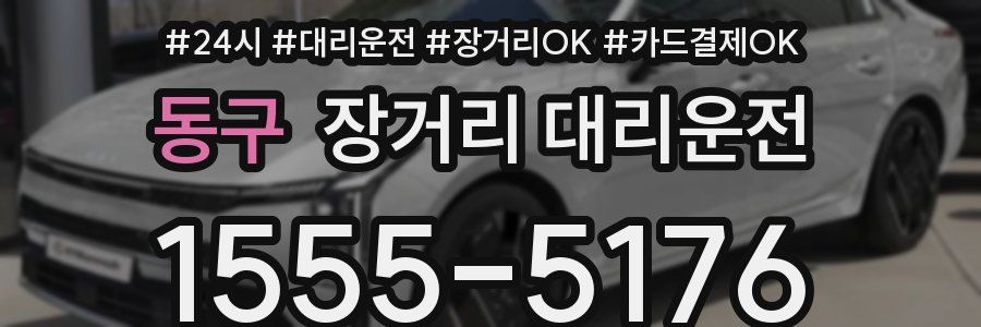 동구 장거리 대리운전