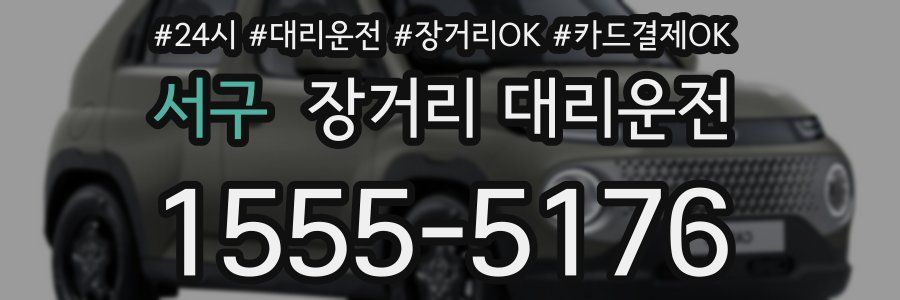 서구 장거리 대리운전