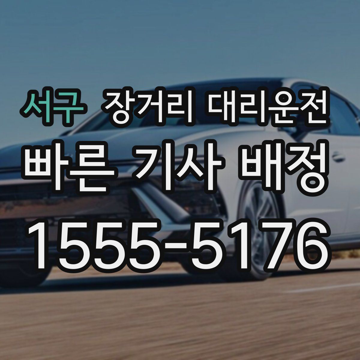 서구 장거리 대리운전