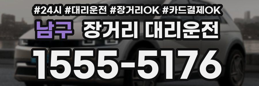 남구 장거리 대리운전