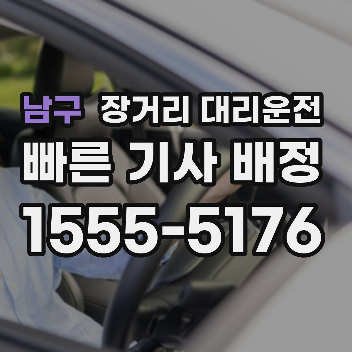 남구 장거리 대리운전