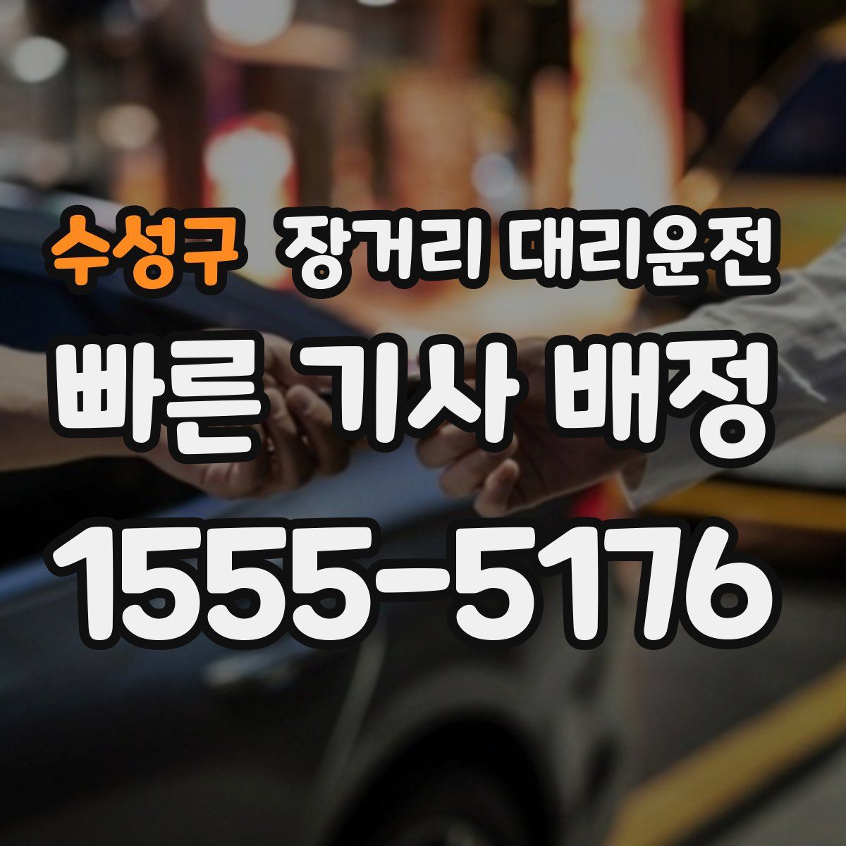 수성구 장거리 대리운전