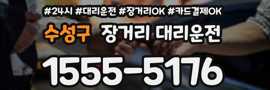 수성구 장거리 대리운전