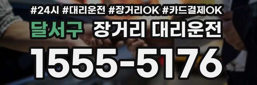 달서구 장거리 대리운전