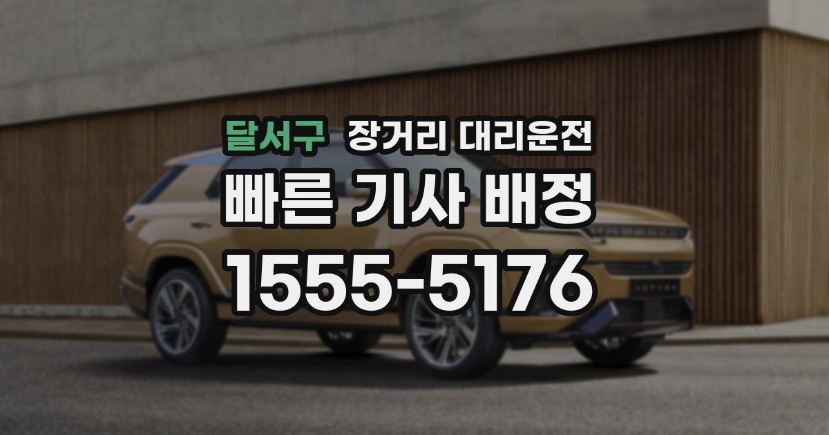 달서구 장거리 대리운전