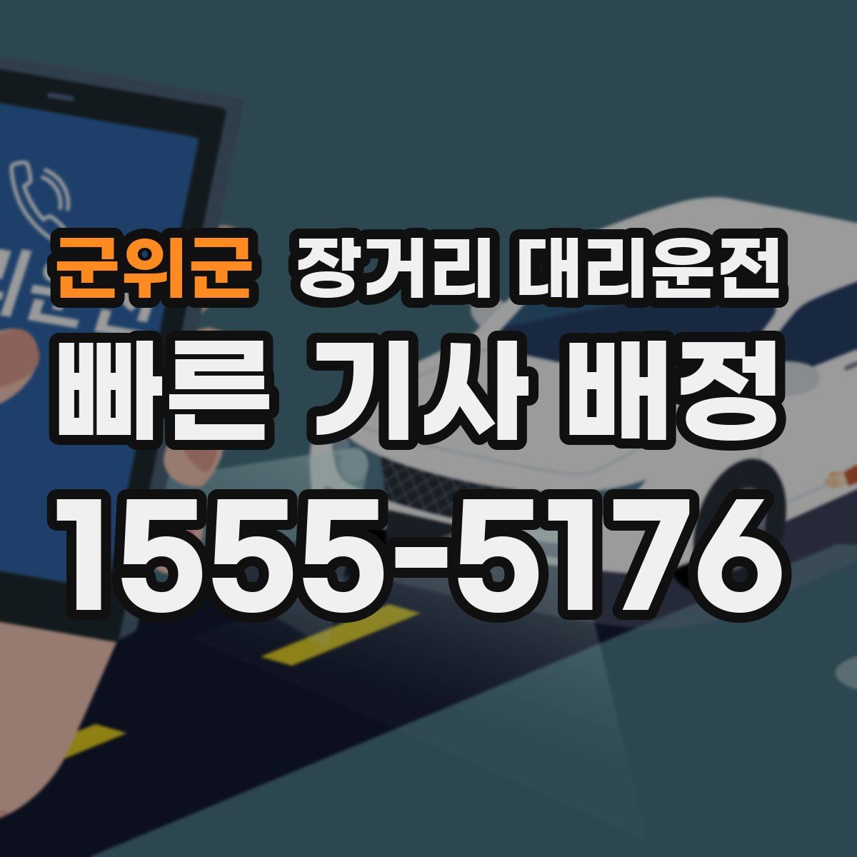 군위군 장거리 대리운전