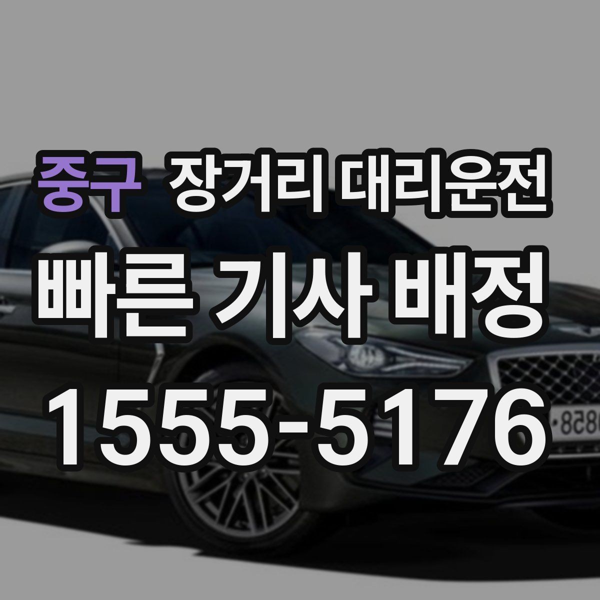 중구 장거리 대리운전 호출 후 기사 배정과 출발 대기 흐름