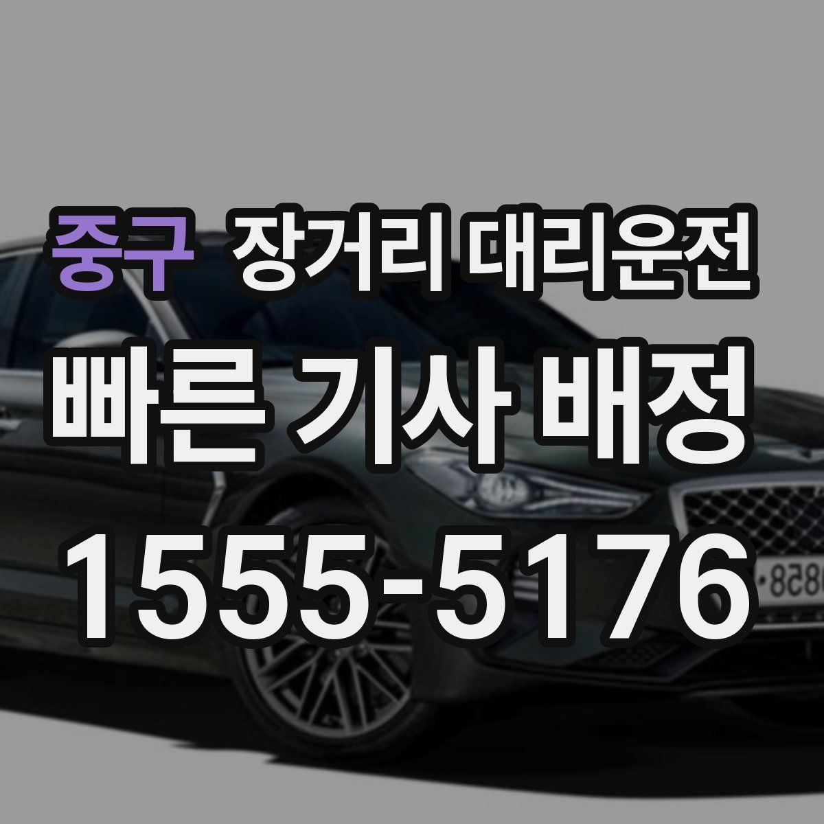 중구 장거리 대리운전