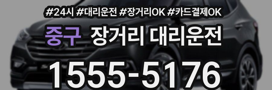 중구 장거리 대리운전