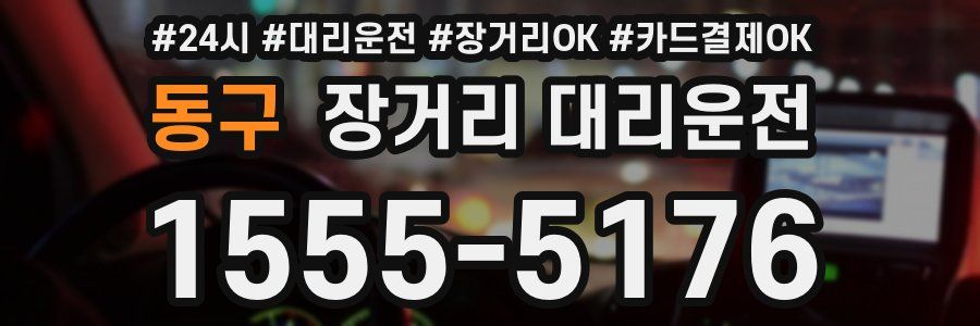 동구 장거리 대리운전