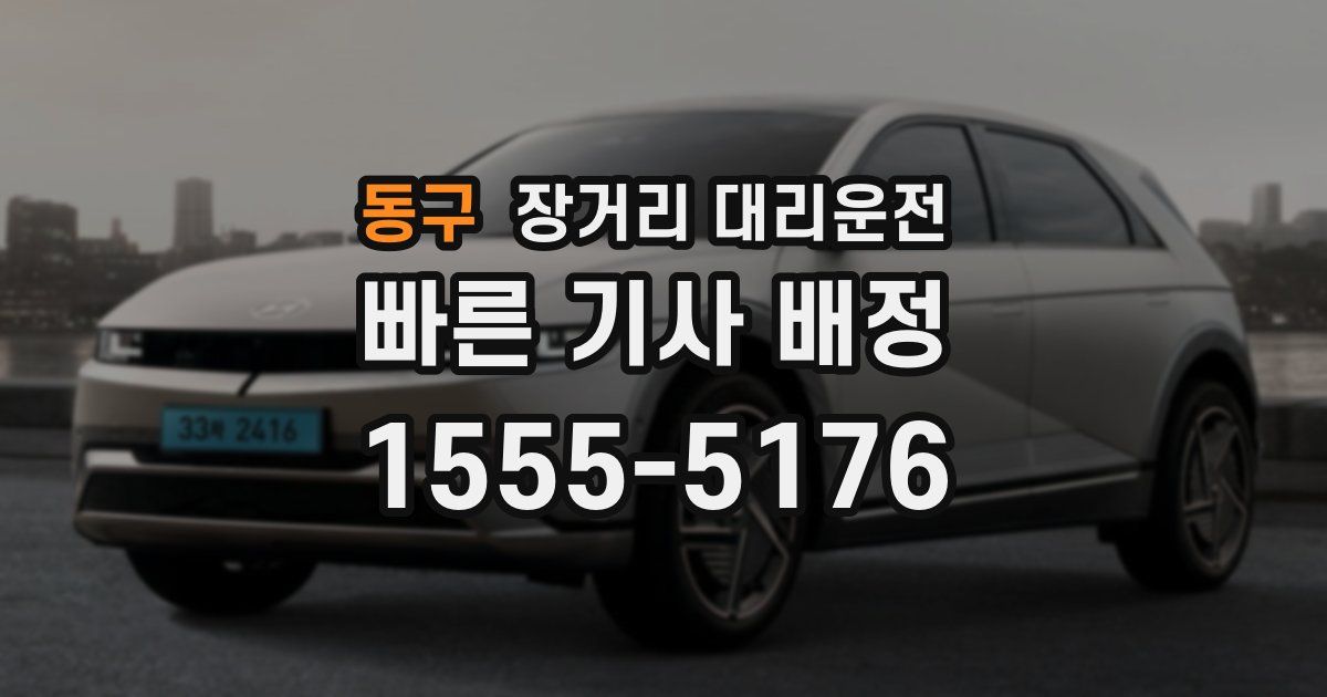 동구 장거리 대리운전