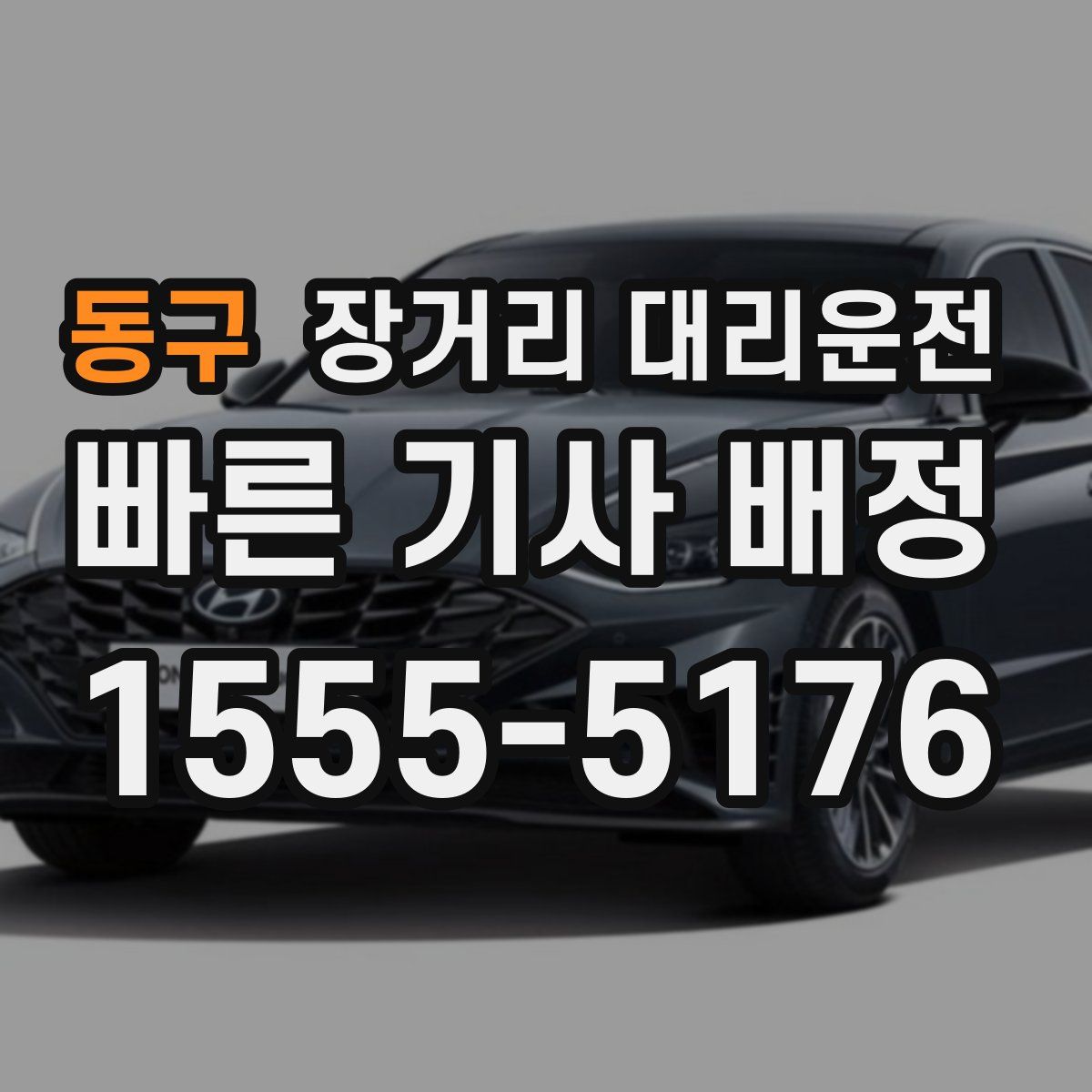 동구 장거리 대리운전