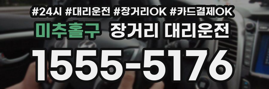 미추홀구 장거리 대리운전