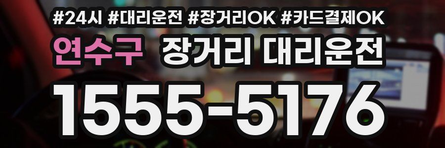 연수구 장거리 대리운전
