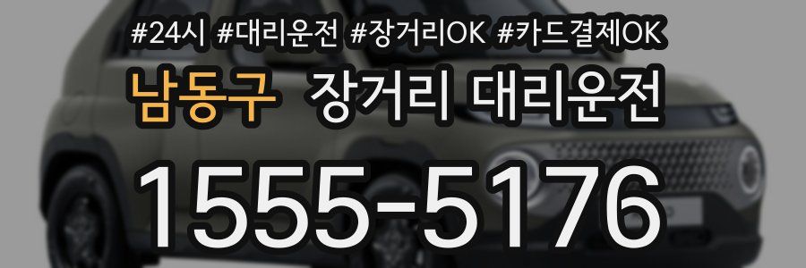 남동구 장거리 대리운전