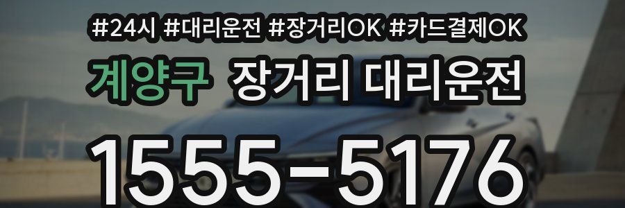 계양구 장거리 대리운전