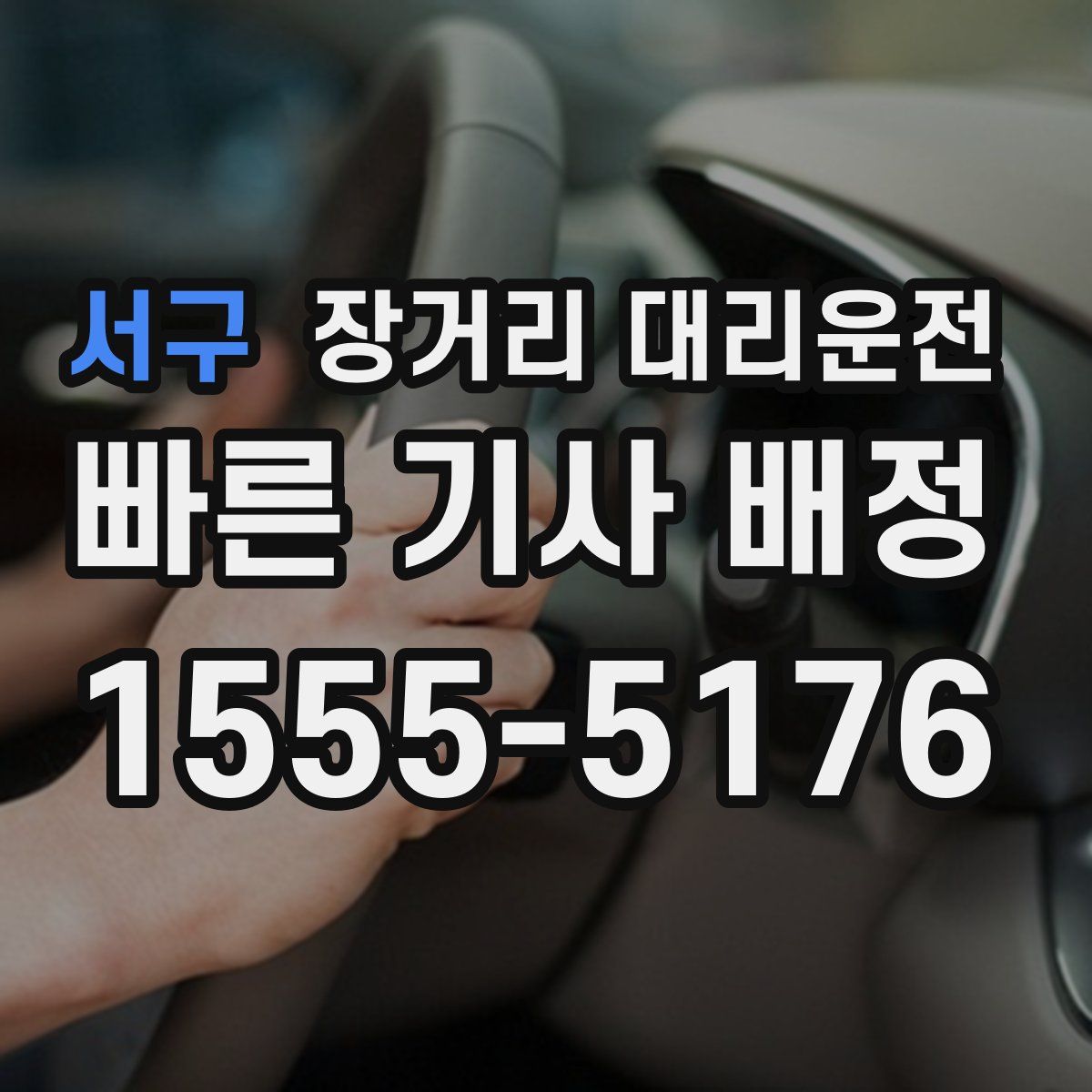 서구 장거리 대리운전