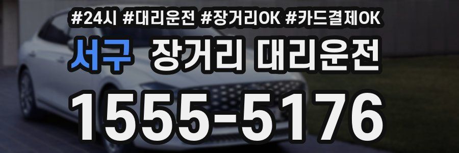 서구 장거리 대리운전