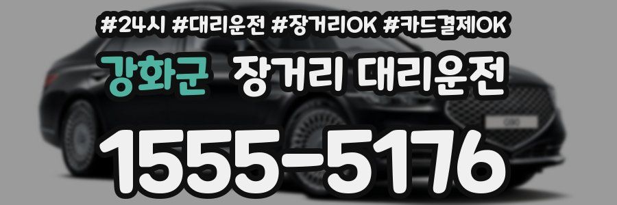 강화군 장거리 대리운전