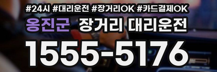 옹진군 장거리 대리운전