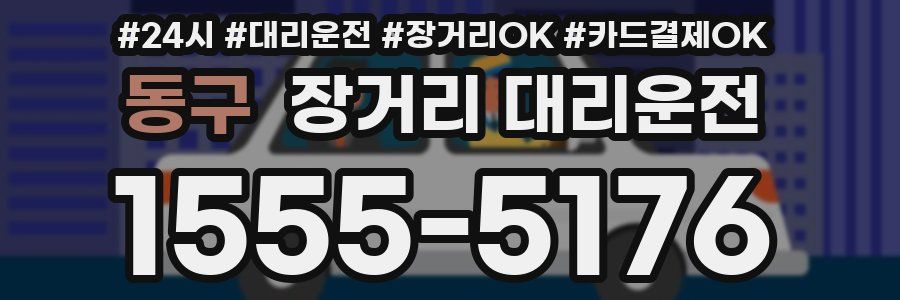 동구 장거리 대리운전