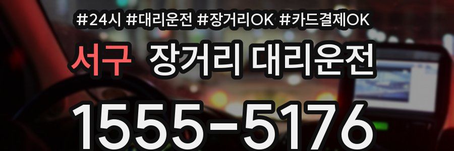 서구 장거리 대리운전