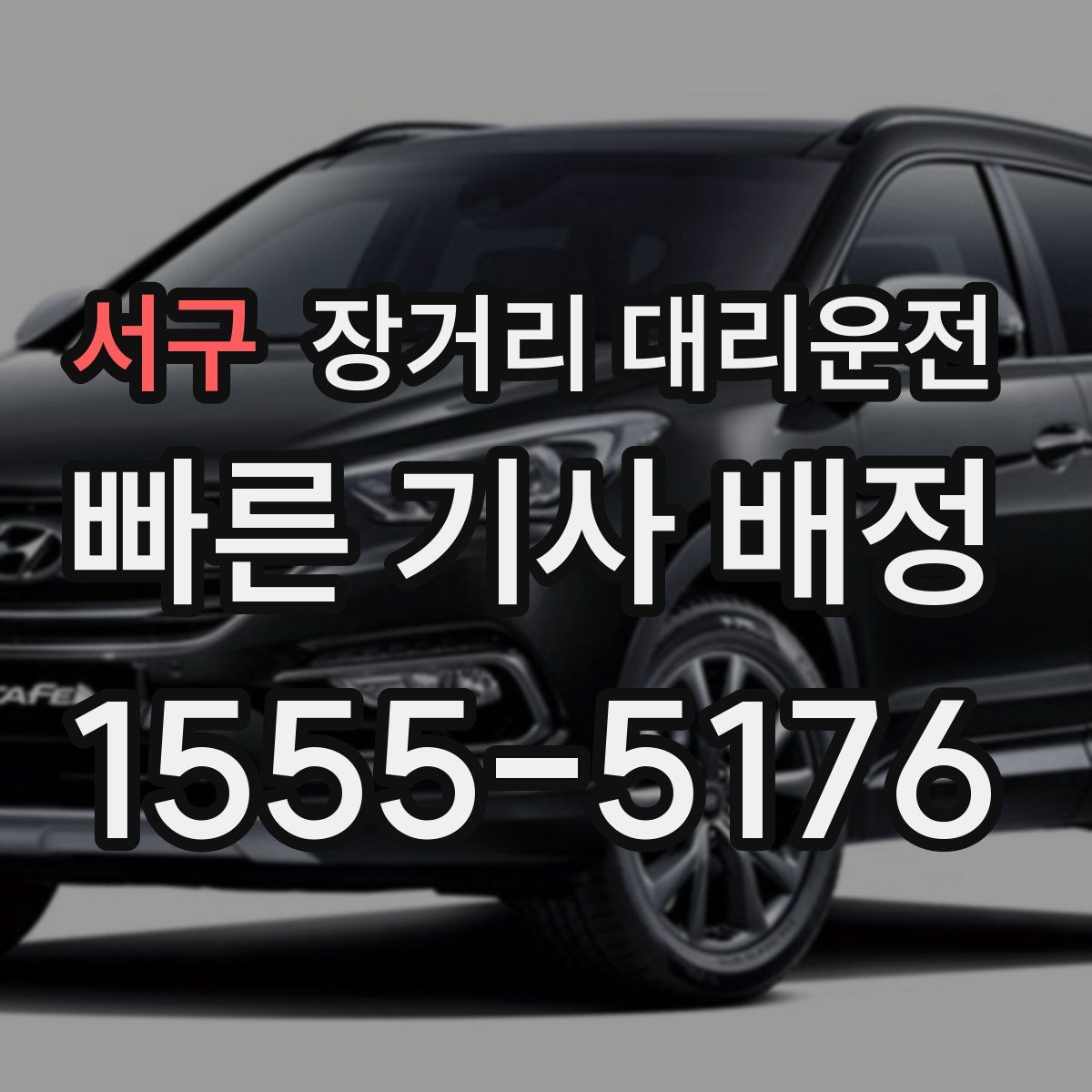 서구 장거리 대리운전