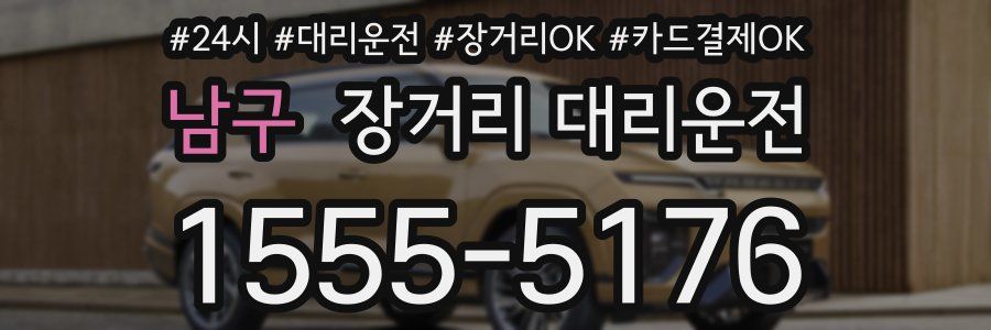 남구 장거리 대리운전
