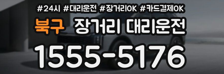 북구 장거리 대리운전
