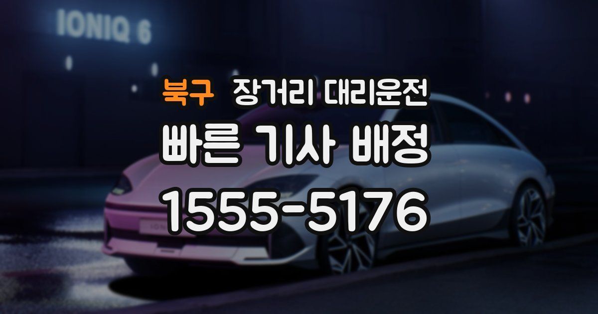 북구 장거리 대리운전