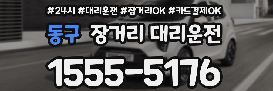 동구 장거리 대리운전