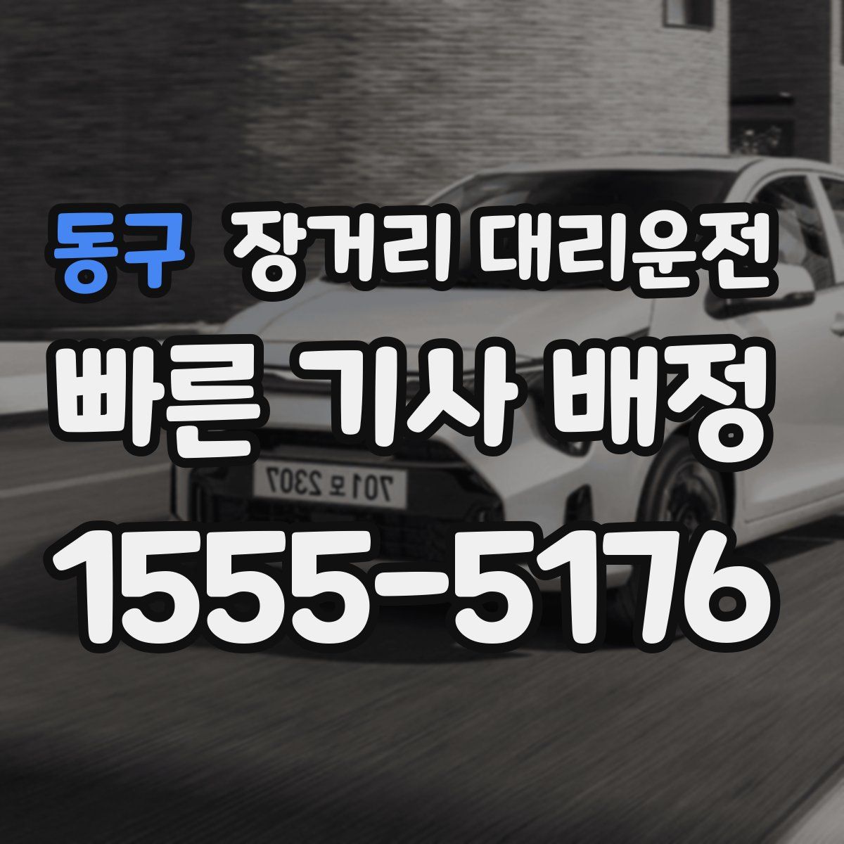 동구 장거리 대리운전
